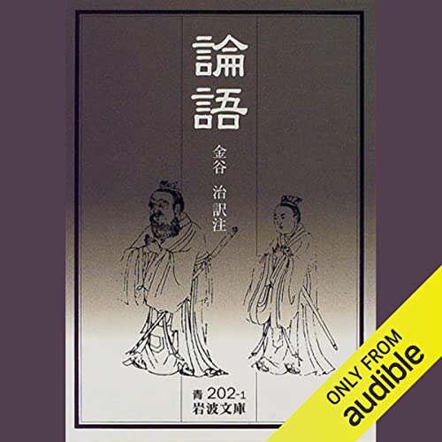 Audible版『論語 』 | 金谷 治(訳注) | Audible.co.jp